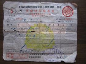 1952年上海市茂锠缝纫机器号发票（贴印花税票）