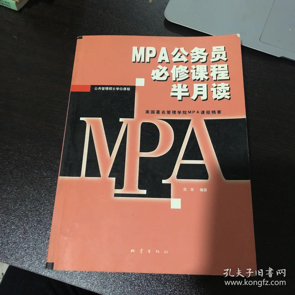 MPA公务员必修课程半月读