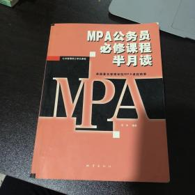MPA公务员必修课程半月读