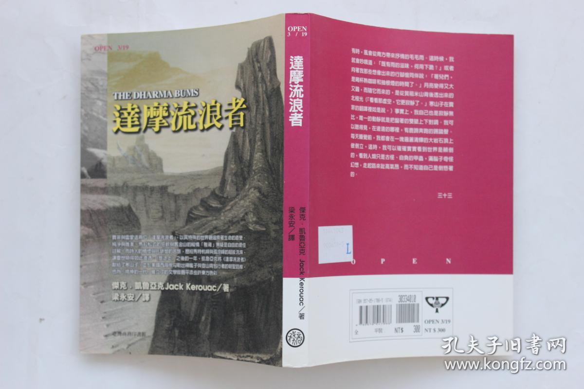 凯鲁亚克作品:《达摩流浪者》(梁永安译) 商务印书馆2001年初版一刷