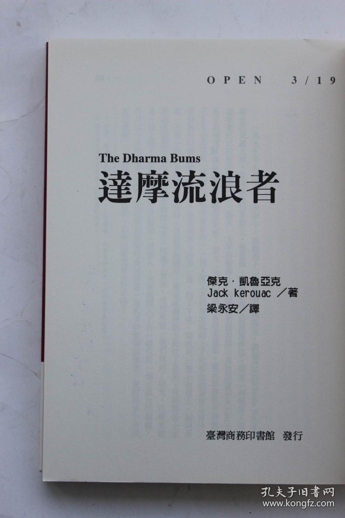 凯鲁亚克作品:《达摩流浪者》(梁永安译) 商务印书馆2001年初版一刷