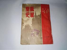 苏军简史  1949年初版