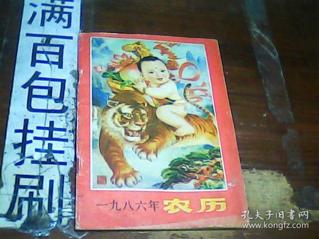 一九八六年农历