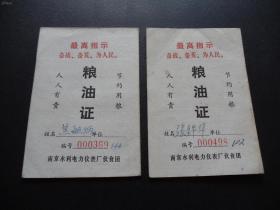 语录-粮油证-2张--南京市