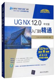 UGNX12.0从入门到精通（中文版）