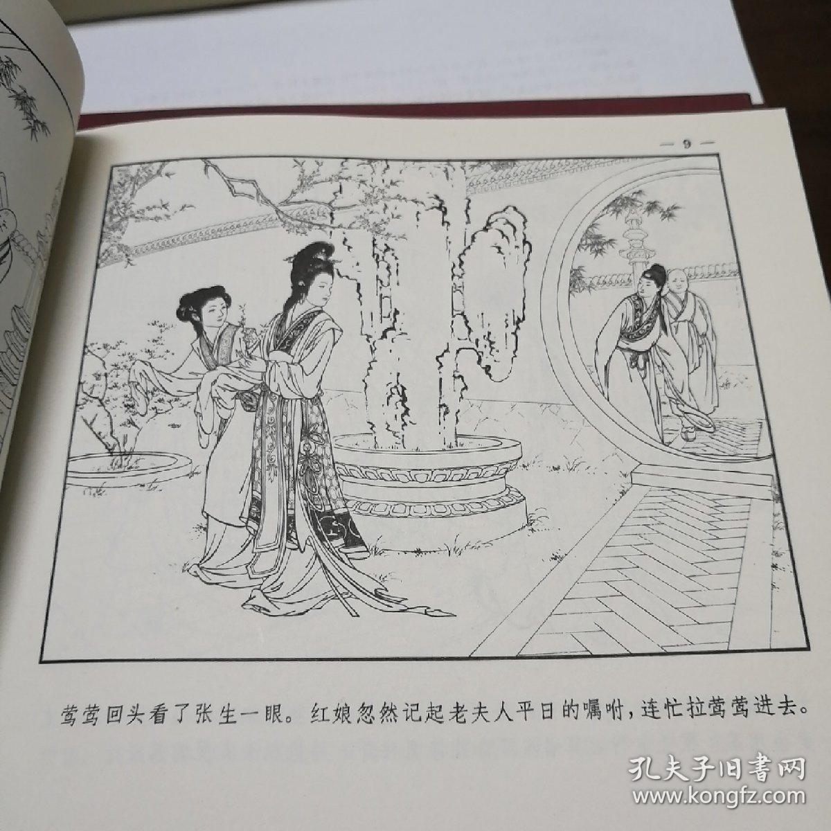 西厢记:[连环画]