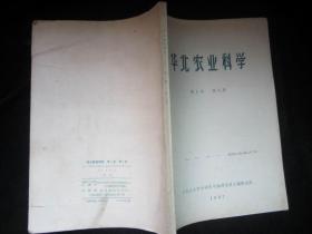 华北农业科学1957年第一卷第三期