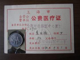 1978年上海市自管公费单位公费医疗证