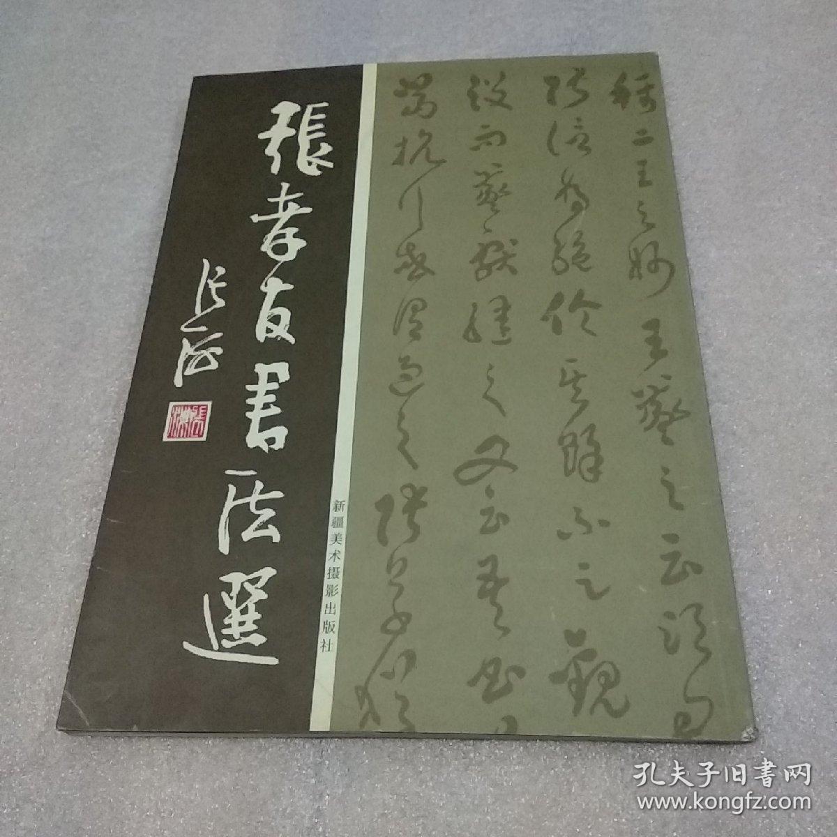 张孝友书法选