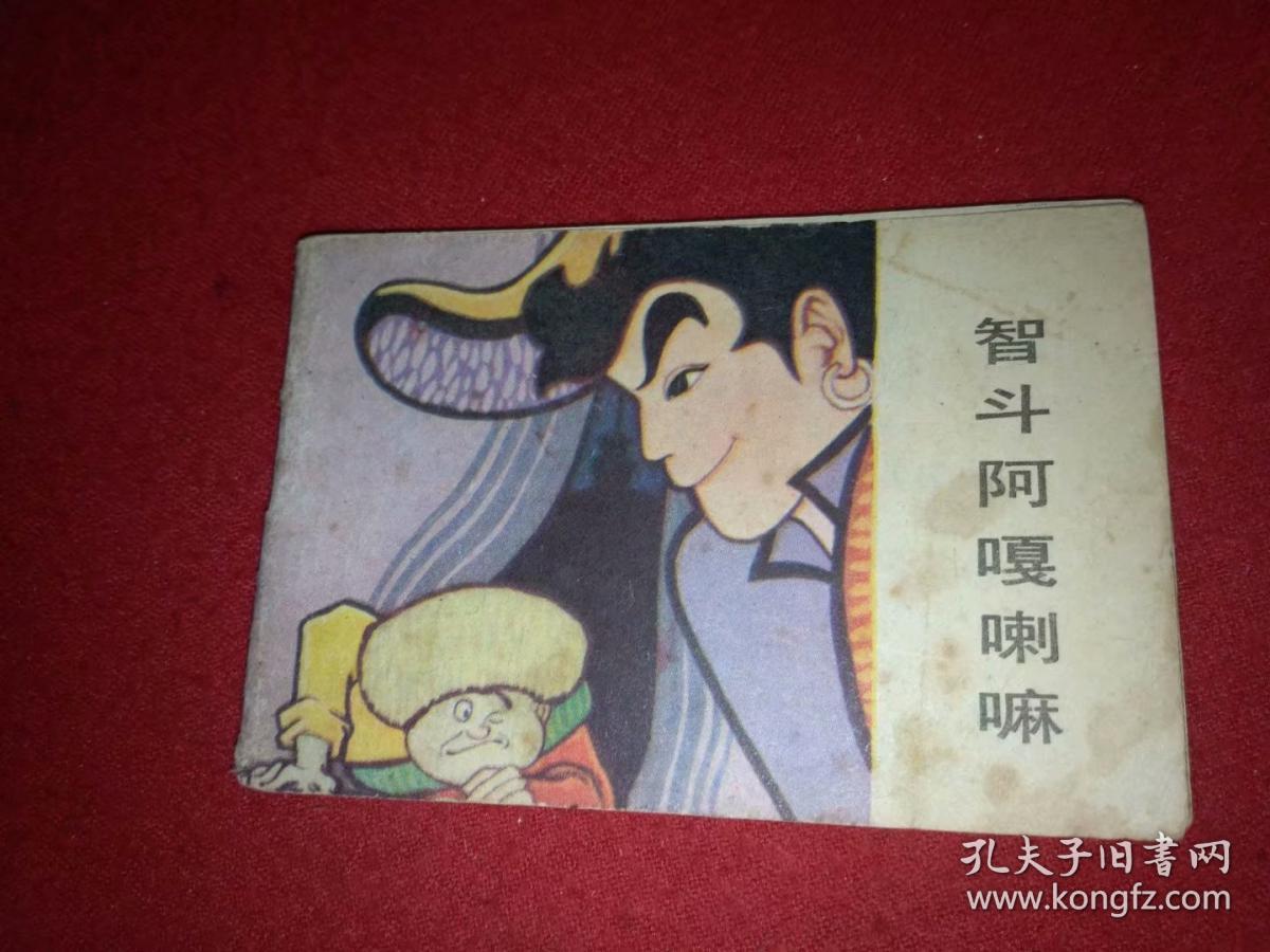 智斗阿嘎喇嘛