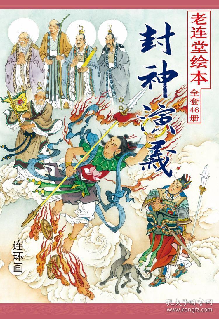 黑美老连堂封神演义连环画46本盒装64开绘画张刃杰等