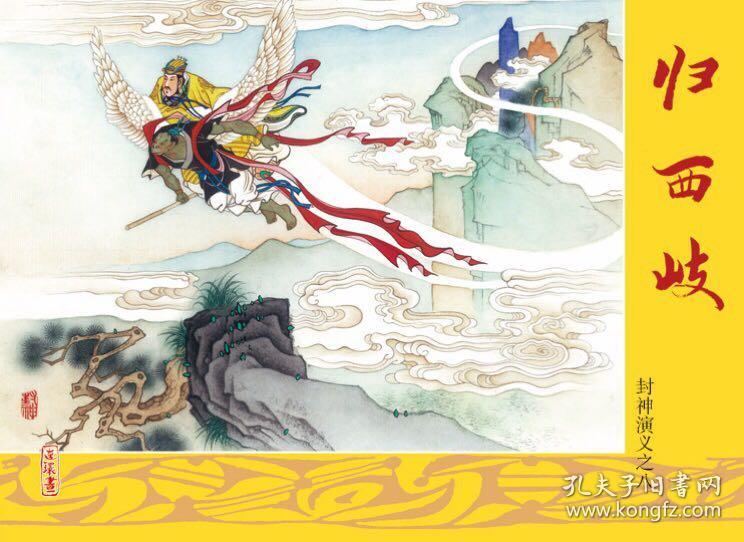 黑美老连堂封神演义连环画46本盒装64开绘画张刃杰等