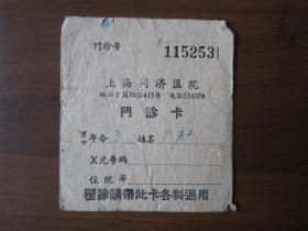 建国初期上海市同济医院门诊卡（115253）
