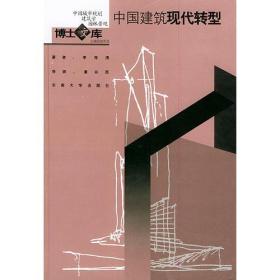 中国建筑现代转型