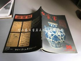 收藏家 杂志 1997年第6期 (总26期 )