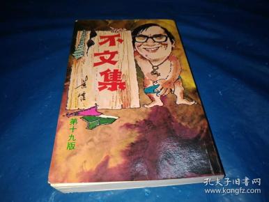 黄霑遗作:不文集