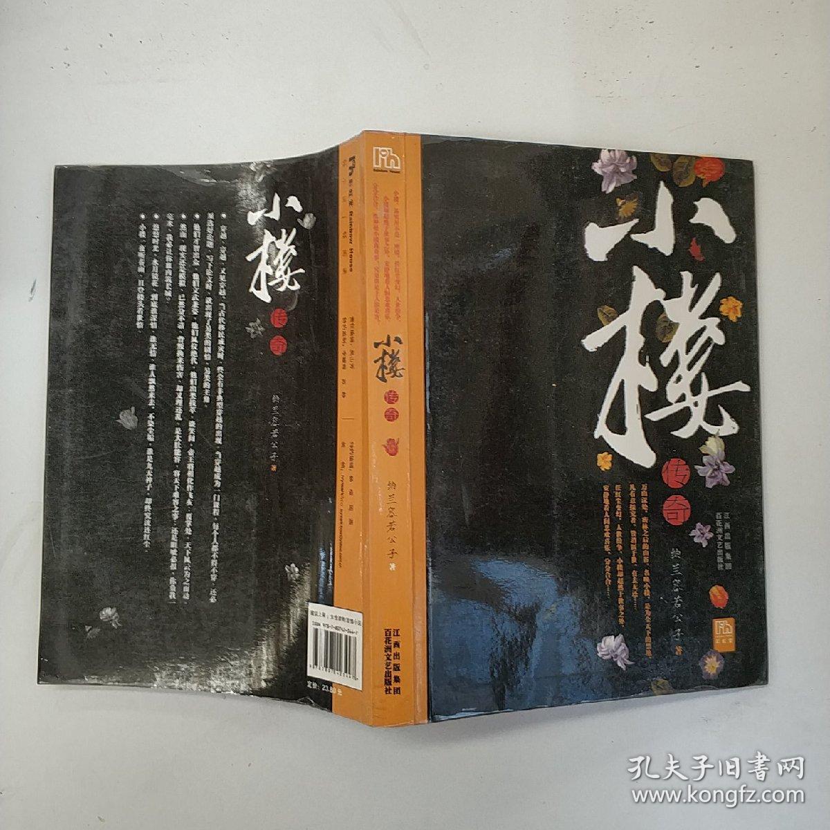 小楼传奇【馆藏】&601e424783i247.57_纳兰容若公子著