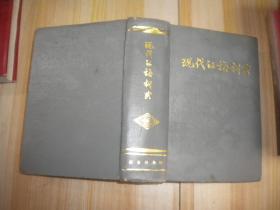 现代汉语词典  精装