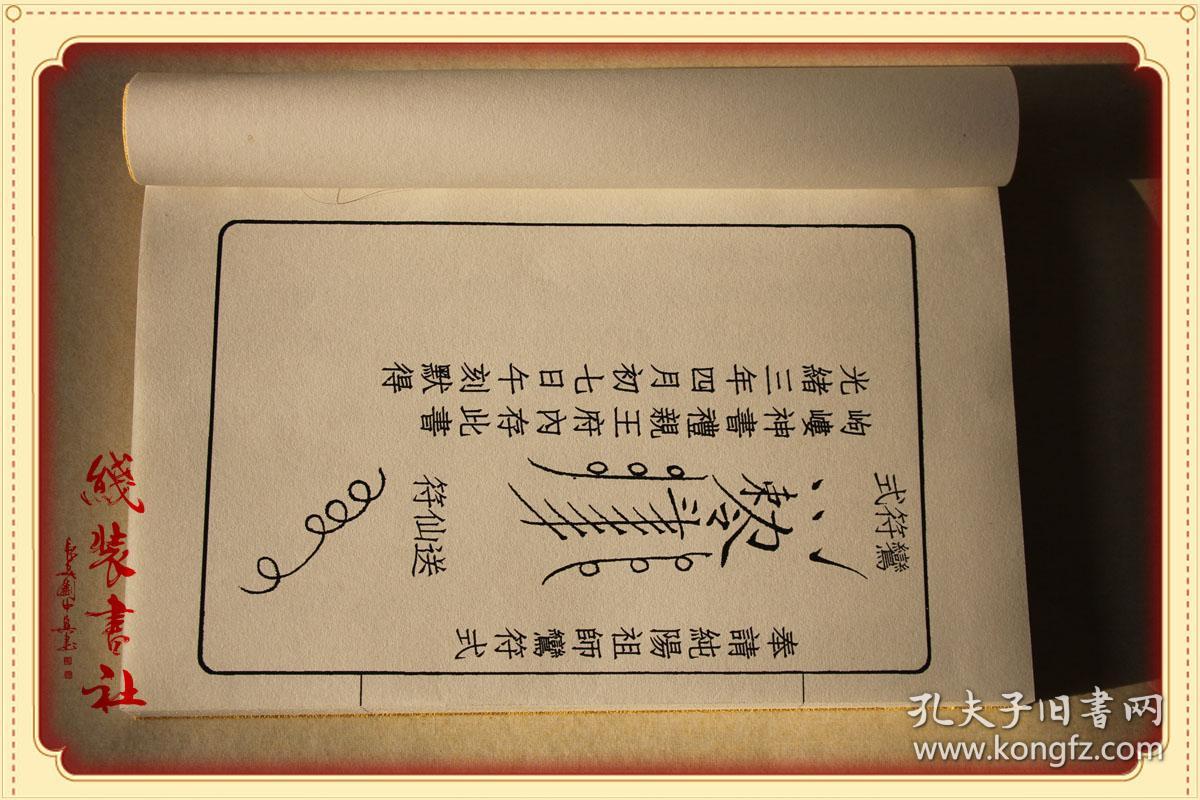 岣嵝神书 又名升仙神术 全本 民间法书 跟据雍亲