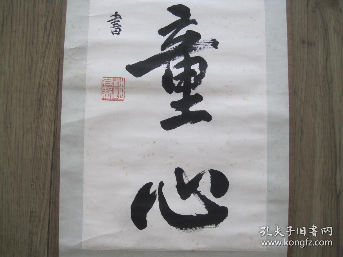 中国书法家协会会员,辽宁省书法家,赵仁魁,书法《艺出童心》