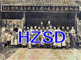 余姚城区私立龙山国民学校五周纪念1917（翻拍）