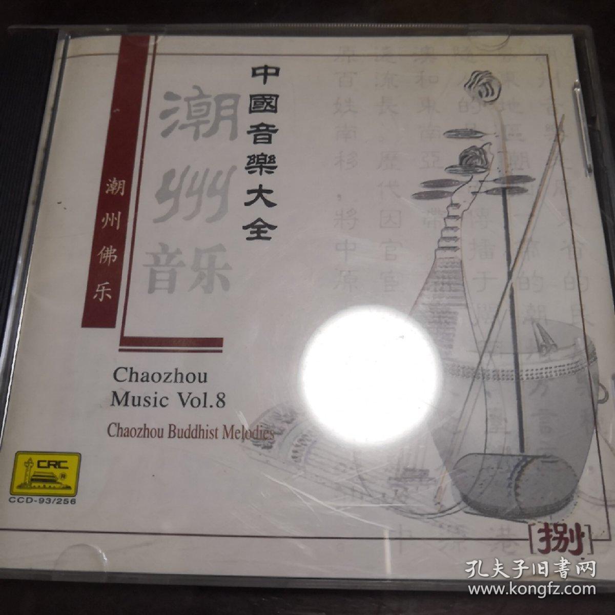 【潮州音乐大全】潮州弦诗(三)黄壮龙专辑 vcd