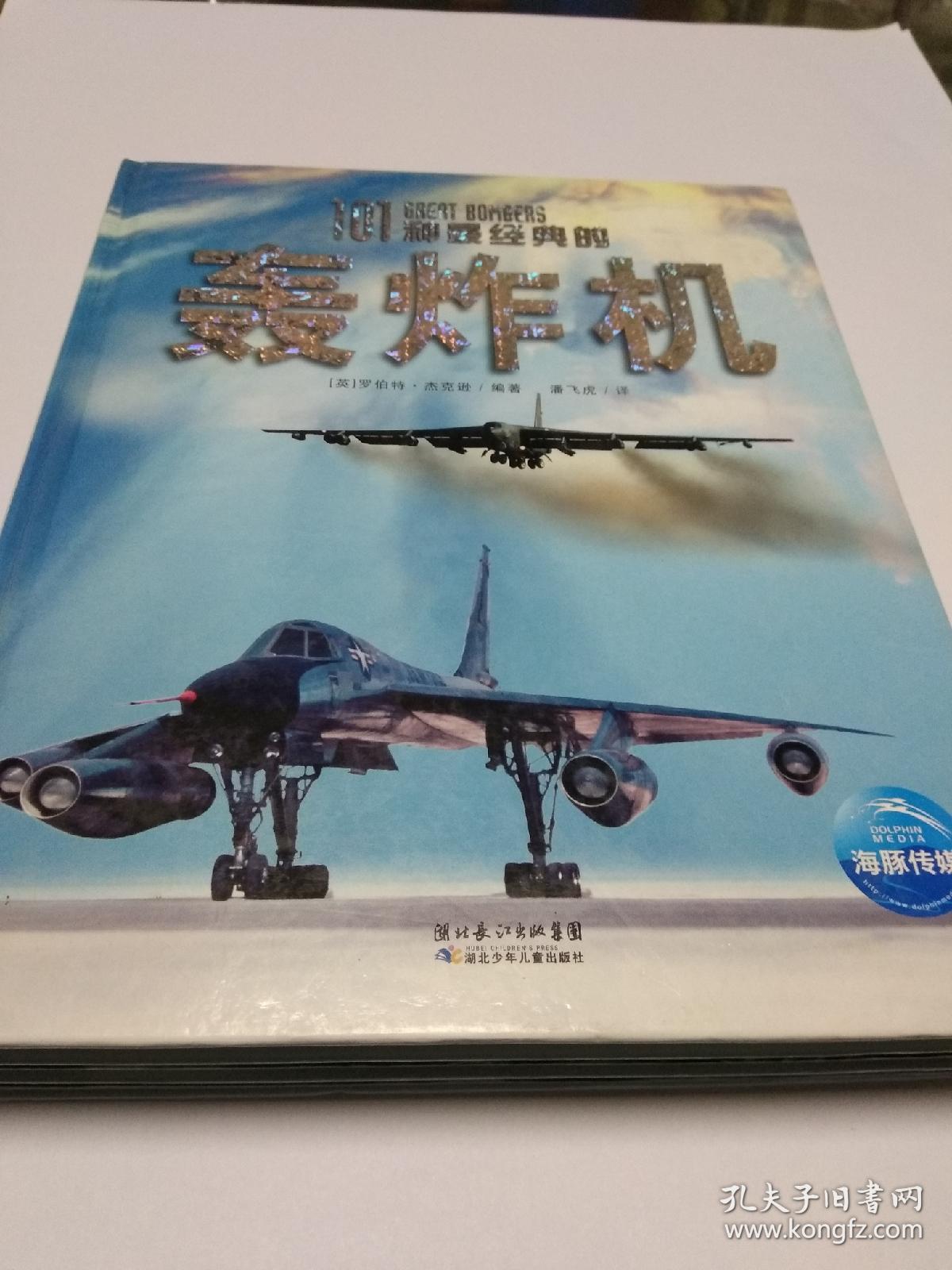 101种最经典的战舰,101种最经典的轰炸机,101种最经典的战斗机(四本合