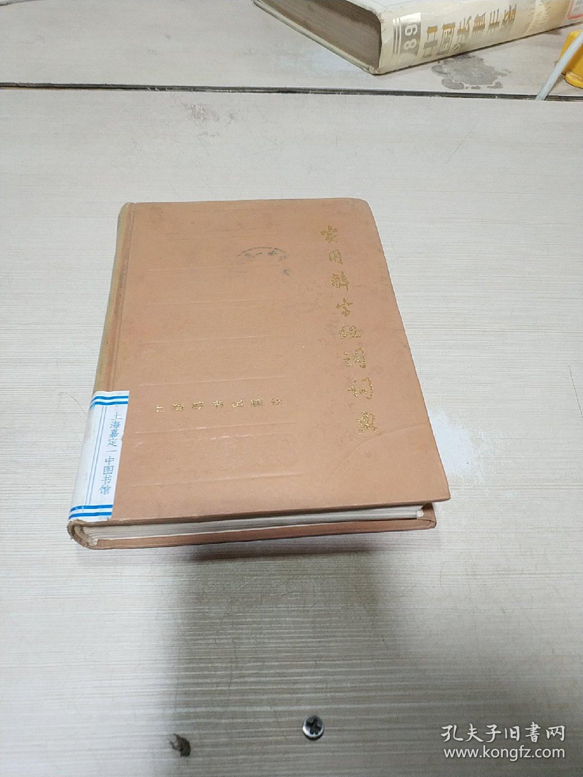 实用解字组词词典(一版一印)