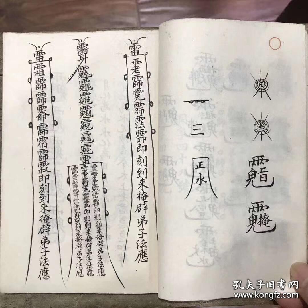 民国梅山符秘 请师傅推身式 收水咒 王火咒 青龙咒 五雷捆妖 治病縂符