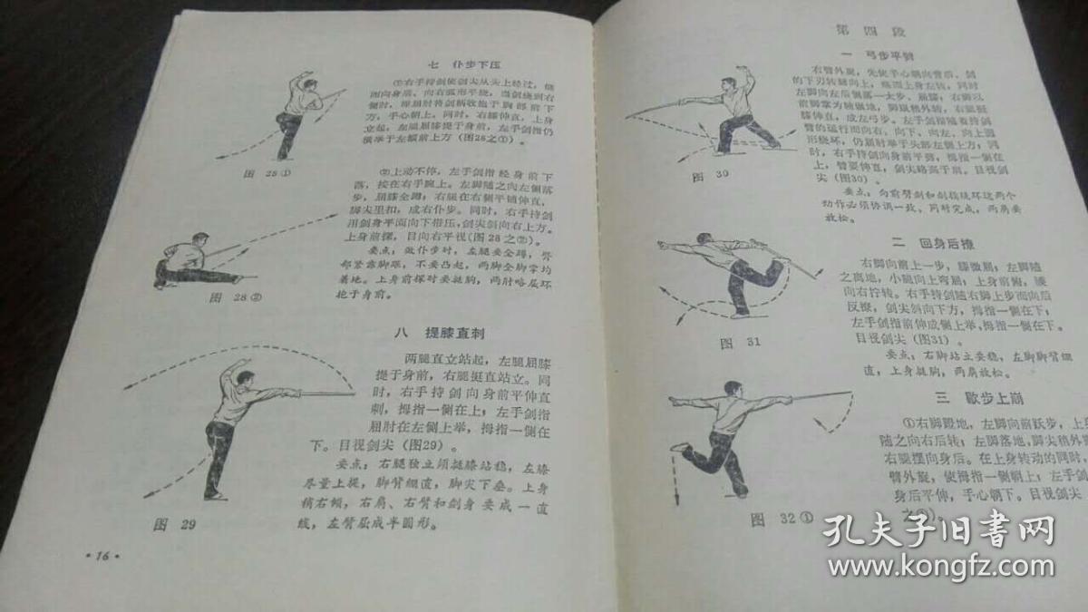 初级剑术(人民体育)1974年8印馆藏