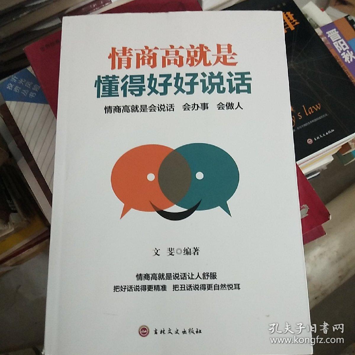 情商高就是懂得好好说话【实物拍图 品相自鉴】
