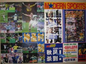 当代体育 1998年海报 世界杯神圣时刻/月末版