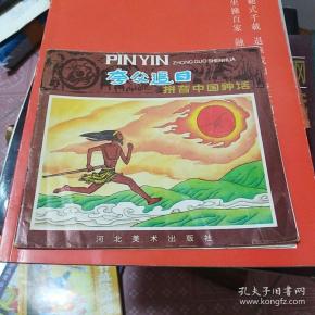 夸父追日 拼音中国神话