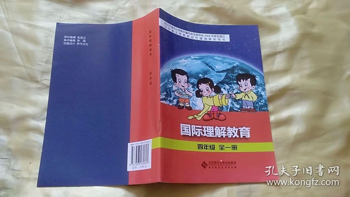 国际理解教育 四年级 辽宁省义务教育地方课程实验教科书(全新未使用)