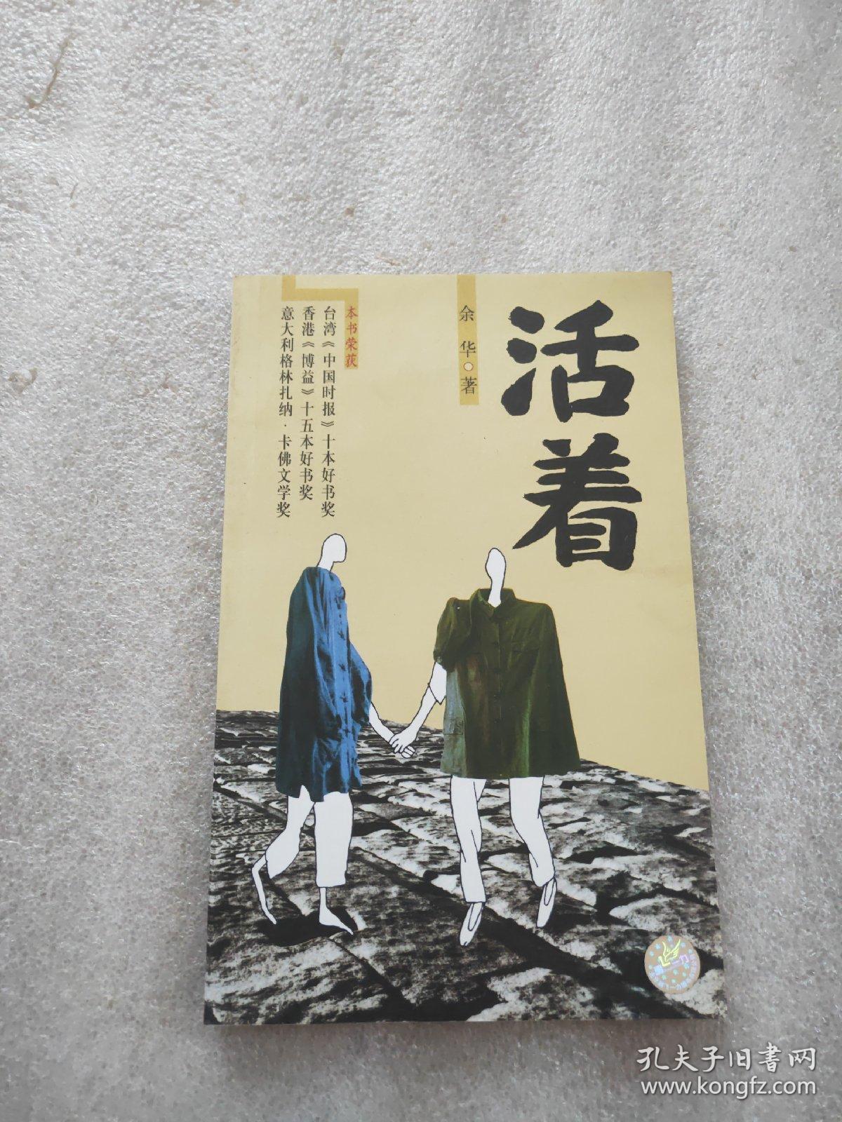 活着