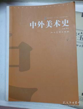高等院校美术与设计理论系列教材:中外美术史