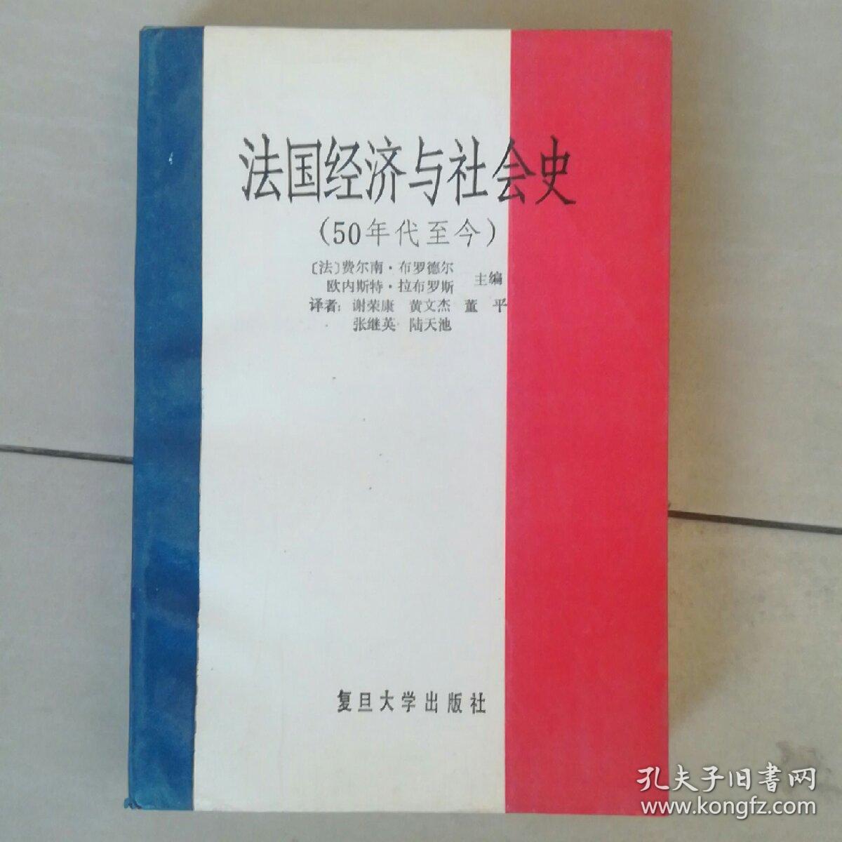 法国经济与社会史(50年代至今)