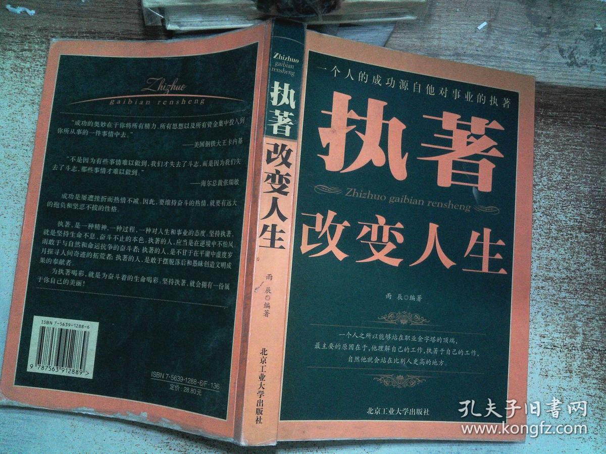 执著改变人生:一个人的成功源自他对事业的执著