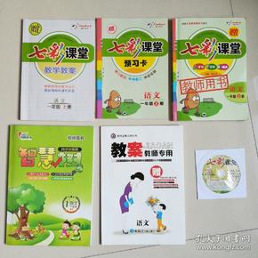 七彩课堂教师用书语文一年级上册