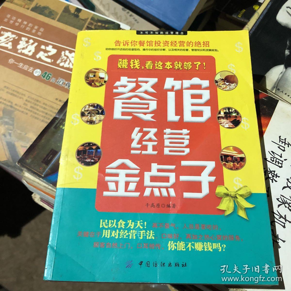 餐馆经营金点子(千高原)_简介_价格_管理书籍_孔网