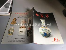收藏家 杂志 2000第10期 (总48期 )