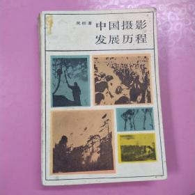 《中国摄影发展历程》内清朝影像解放区红色史料图片