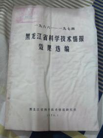 1966-1974黑龙江省科学技术情报效果选编