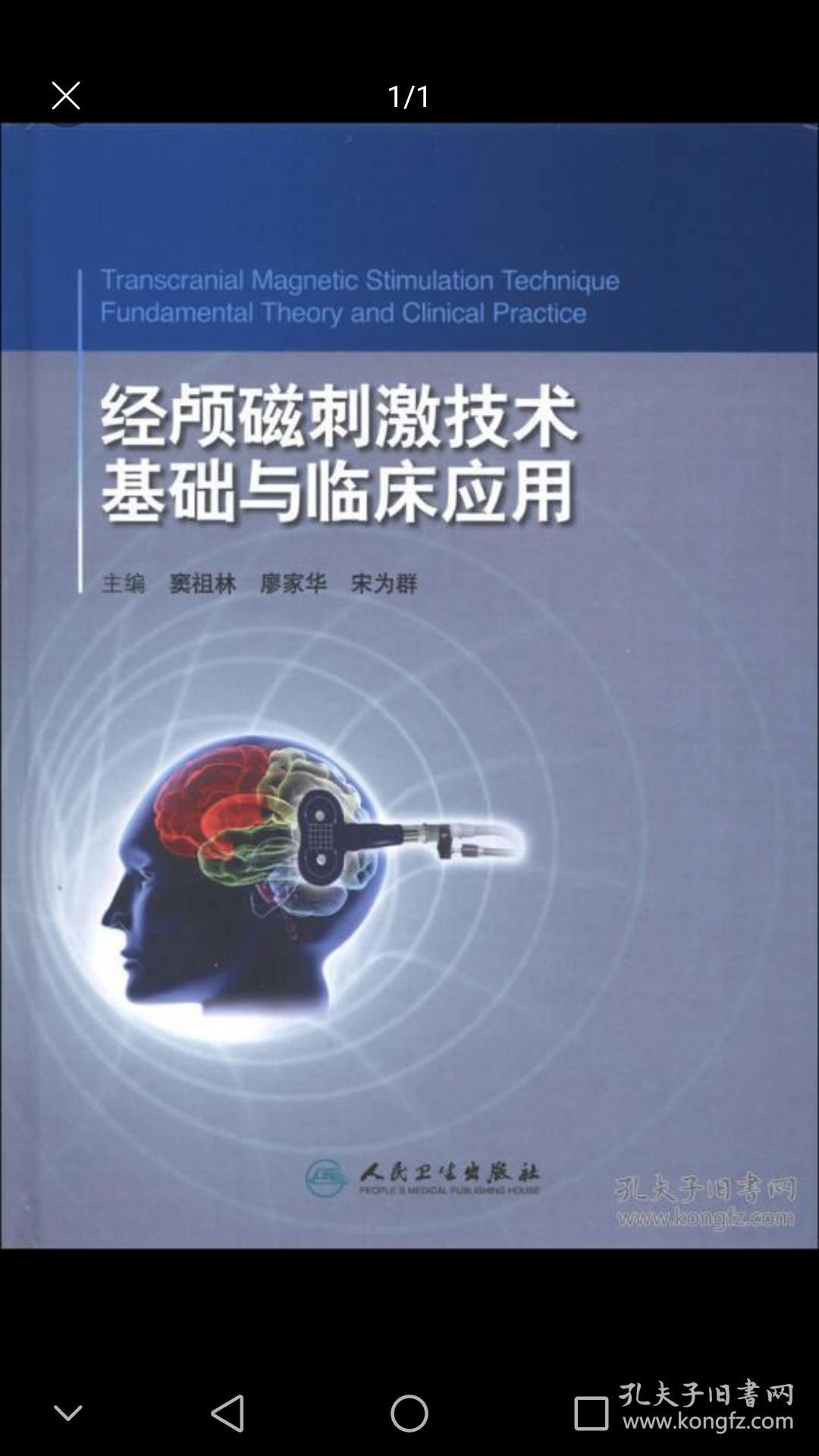 经颅磁刺激仪的技术原理
