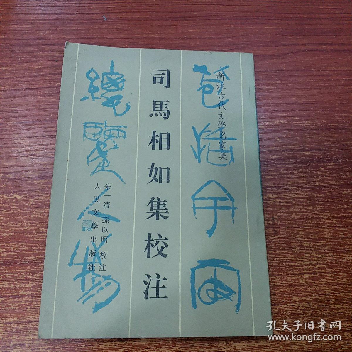 司马相如集校注