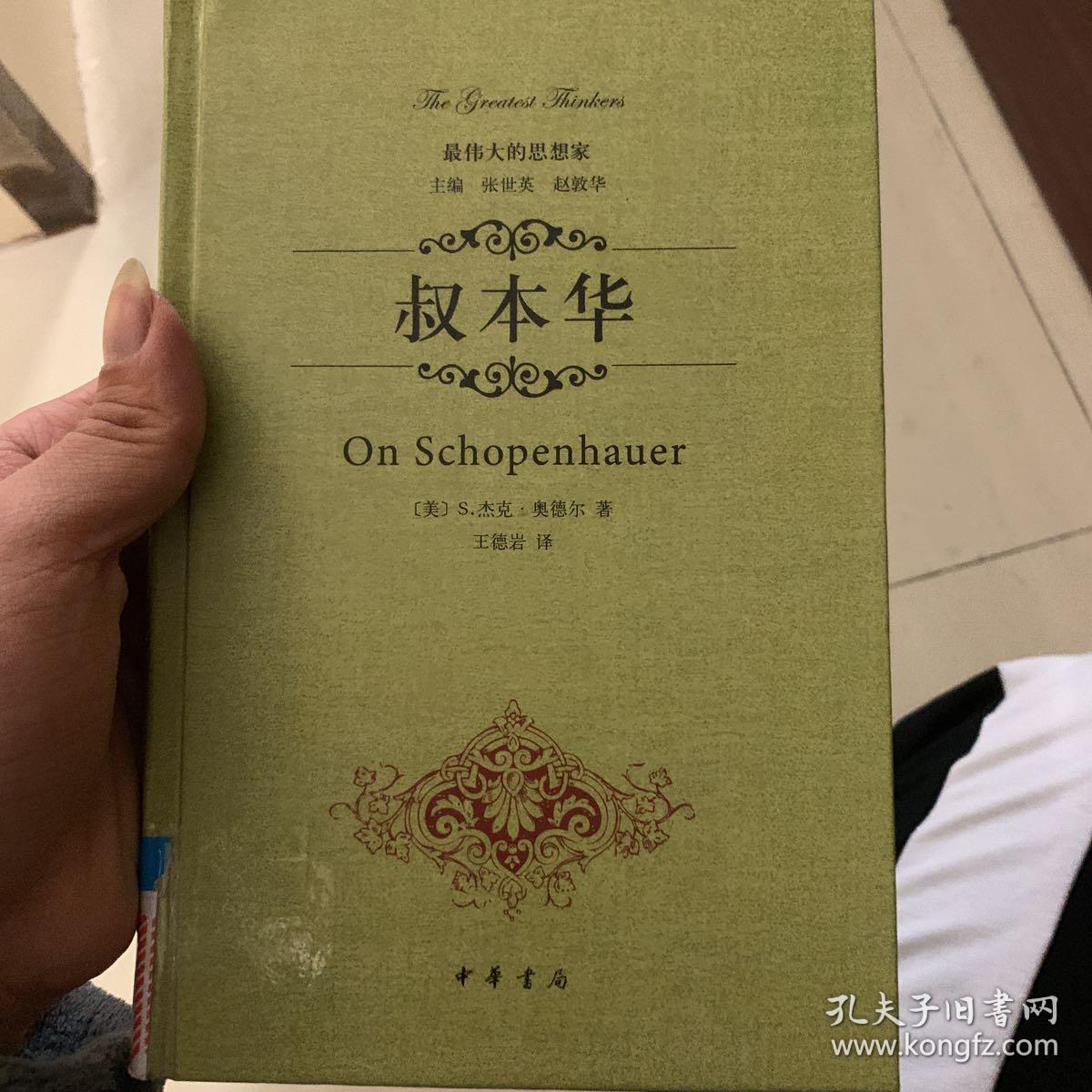 叔本华