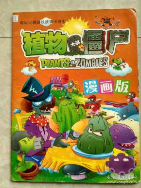 植物大战僵尸 漫画版(本店图书,全网最低价)