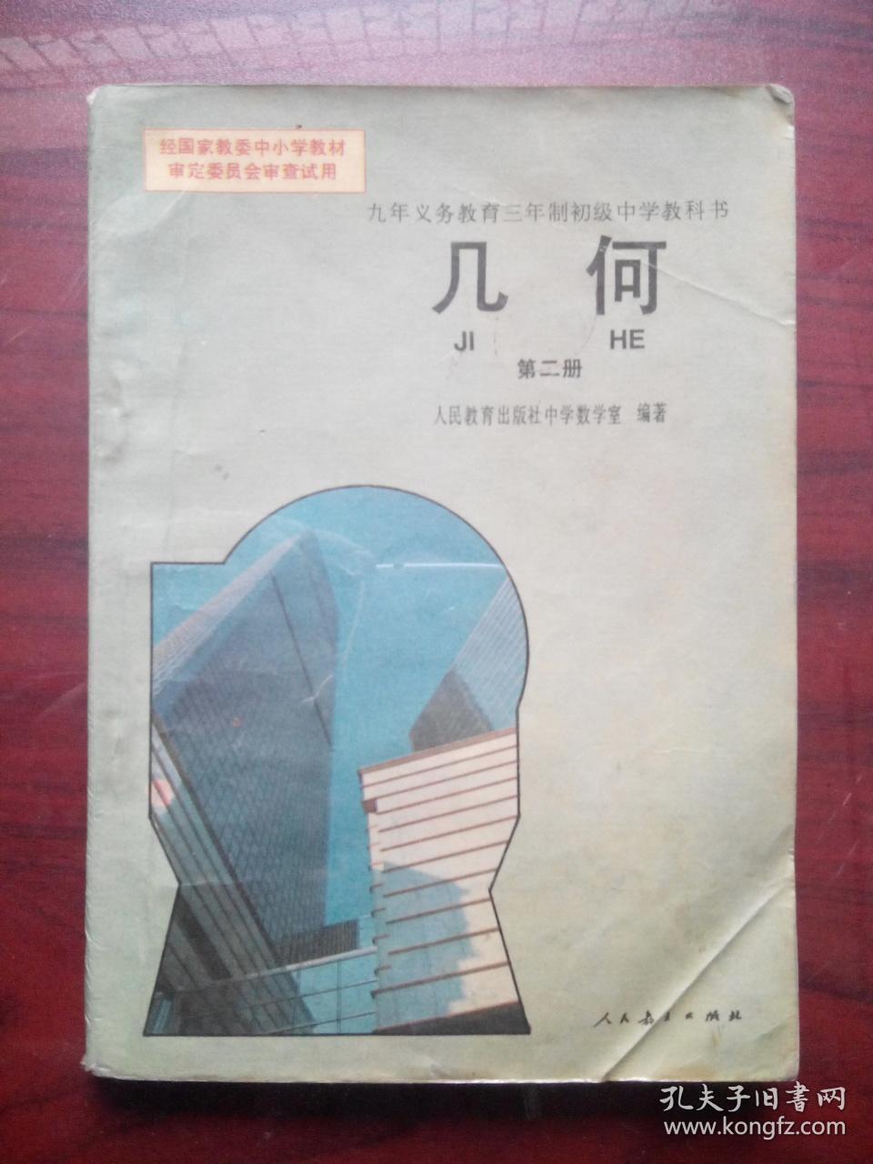 初中数学全套7本,初中代数,初中几何,初中数学1992-1994年第1版,1993