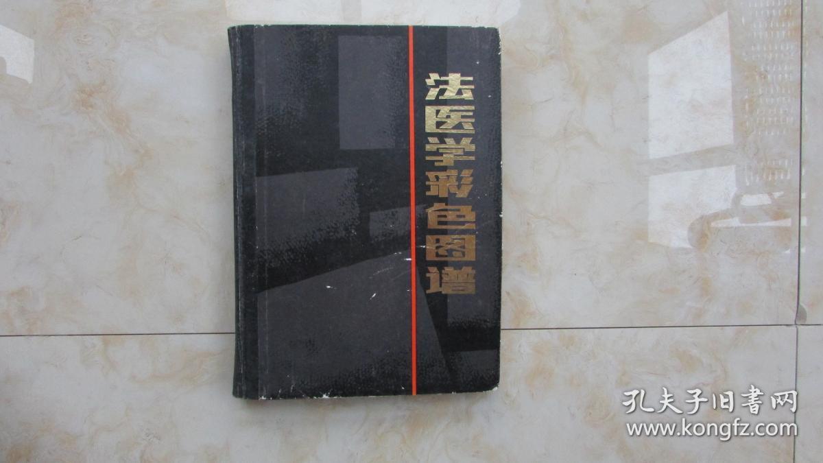 法医学彩色图谱