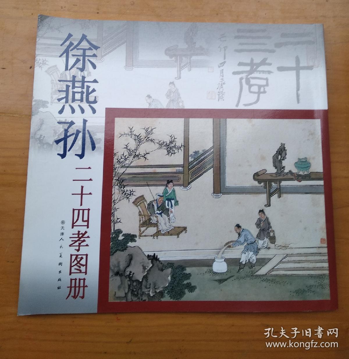 徐燕孙二十四孝图册